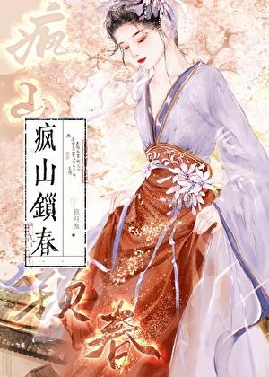 疯山锁春番外篇正版阅读
