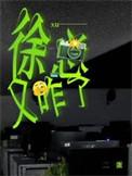 徐总又咋了笔趣阁