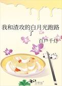 我跟渣攻的白月光跑路了