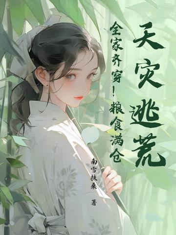 天灾逃荒全家齐穿粮食满仓短剧