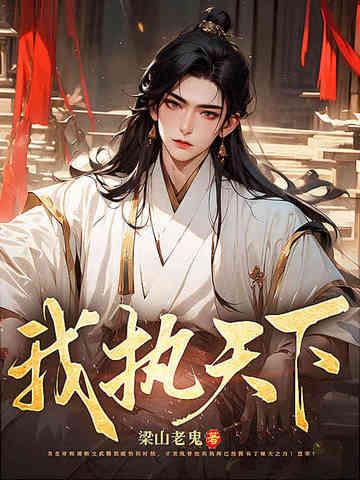 我执宰天下罗锅子免费