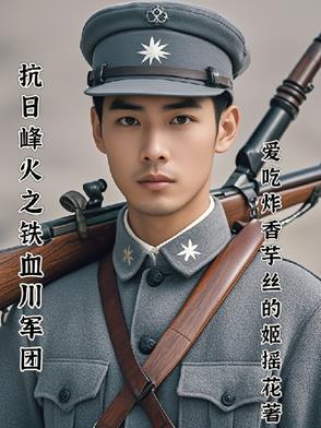 铁血川军电影