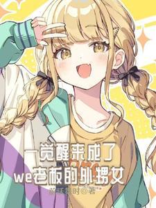 一觉醒来成为首富