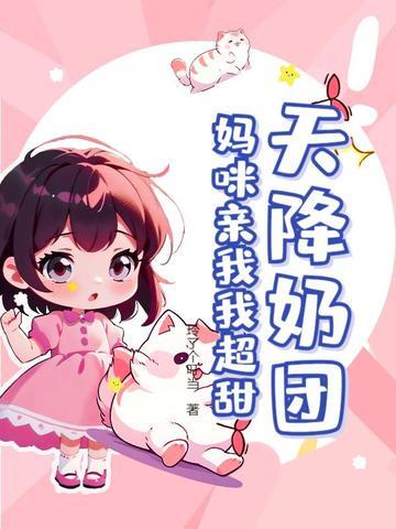 妈咪很抢手