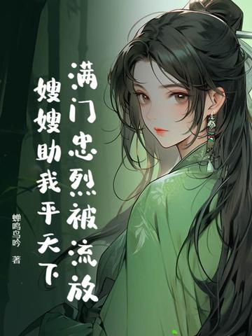 满门忠烈柳家