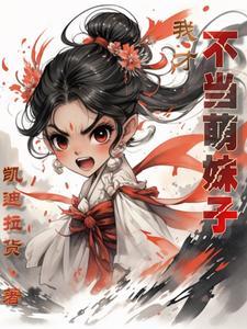 我才不当萌妹子漫画