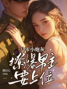 八零年代小炮灰