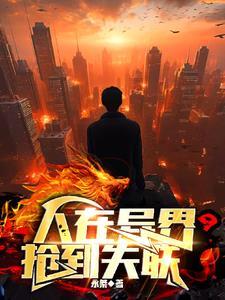 人在异界开局就是一个领主