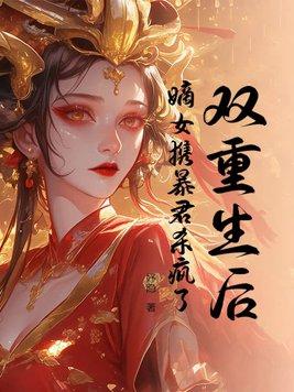 重身嫡女狂炸了
