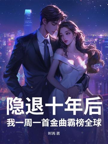 隐退一年