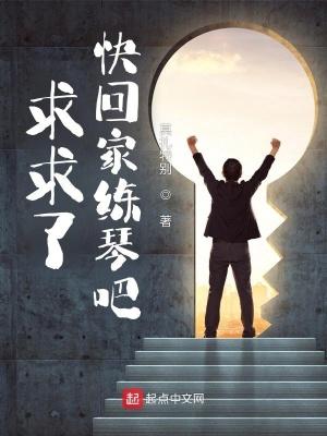 快回家练琴吧八月