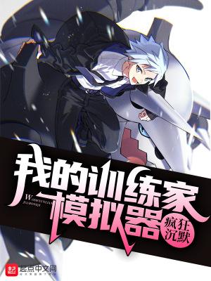 我的精灵训练家模拟器四库书屋