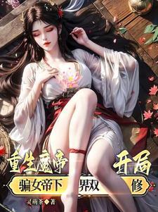 开局骗女帝下界双修(灵萌茶)TXT