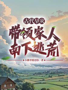 逃荒路上横着走天悦