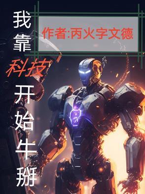 我靠科技赢福运免费阅读