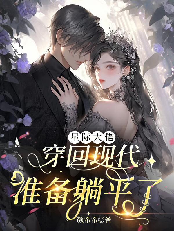 星际大佬穿回现代准备躺平了全文