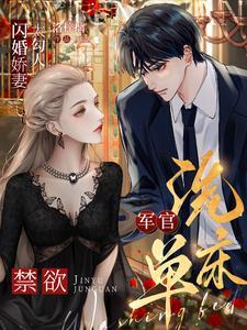 军人闪婚
