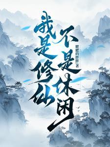 我是修行界大佬免费阅读