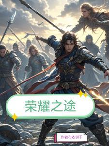 荣耀之路视频