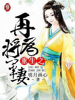 重生之再为将军妻晋江