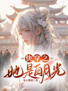 快穿之白月光她成了绿