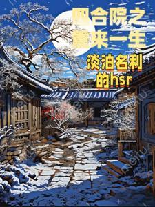 四合院之重来一生TXT