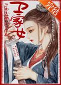 卫家女三水小草笔趣阁
