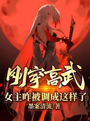 刚穿高武女主咋被调成这样了?