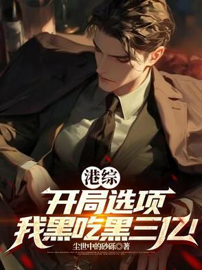 港综开局选项我黑吃黑三亿