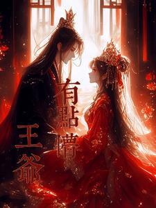王爷王妃有点凶