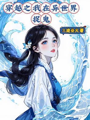 穿越之我在异世界建立势力