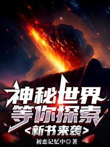 神秘世界的