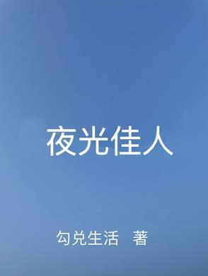 夜光佳人言情888