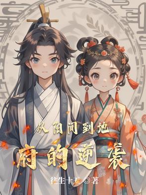 从阳间到阴间的全过程