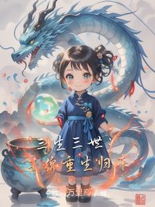 三生三世素锦吧
