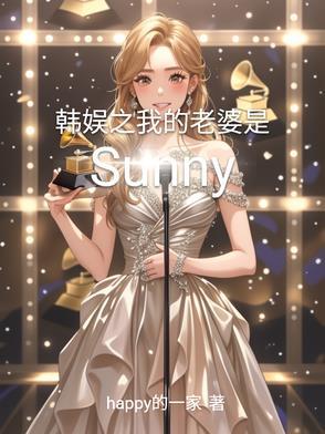 韩娱之媳妇是外星人