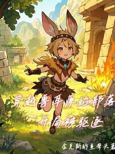 穿越原始兽人时代的