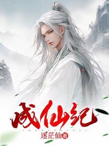 成仙之后