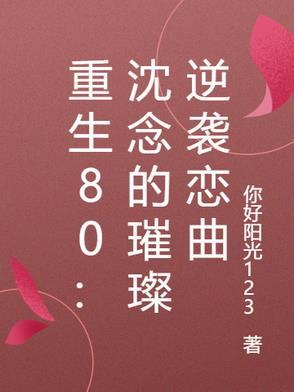 女主叫沈念的重生现代