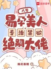 八零易孕娇妻的绝嗣老公