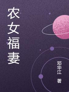 农女福妻当自强完结