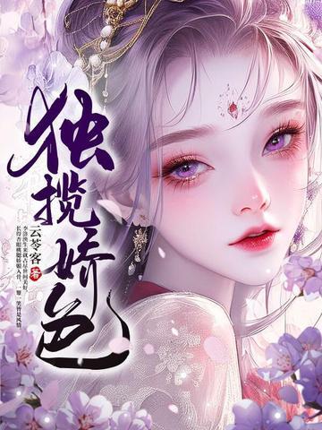 独揽娇色全文