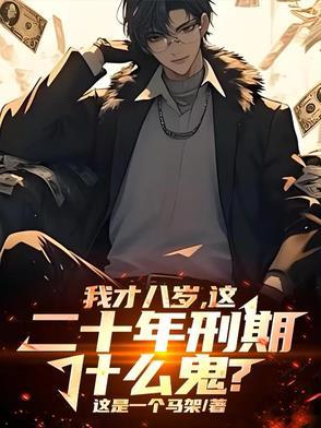 8岁犯法