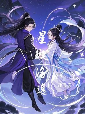 星洛免费阅读全文