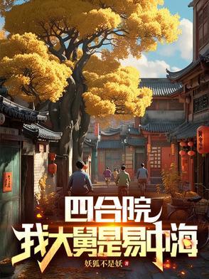 四合院 开局就截胡
