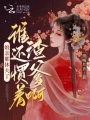 娘亲都休夫了谁还惯着渣爹啊短剧