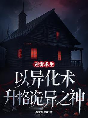 迷雾求生免费