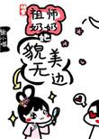 快穿祖师奶奶她美貌无边免费全集
