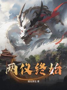 两仪生四象