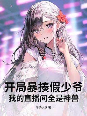 开局直播打假的
